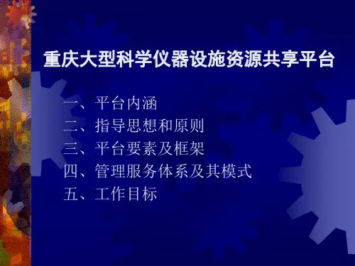 重庆大型科学仪器设施资源共享平台