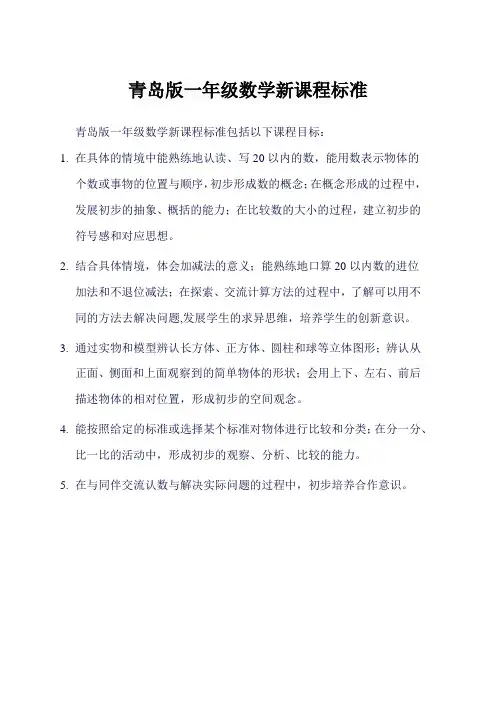 青岛版一年级数学新课程标准