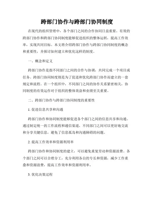 跨部门协作与跨部门协同制度