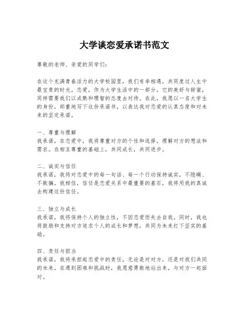 大学谈恋爱承诺书范文