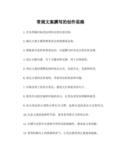 常规文案撰写的创作思路