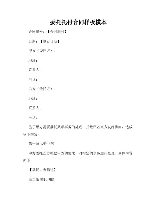 委托托付合同样板模本