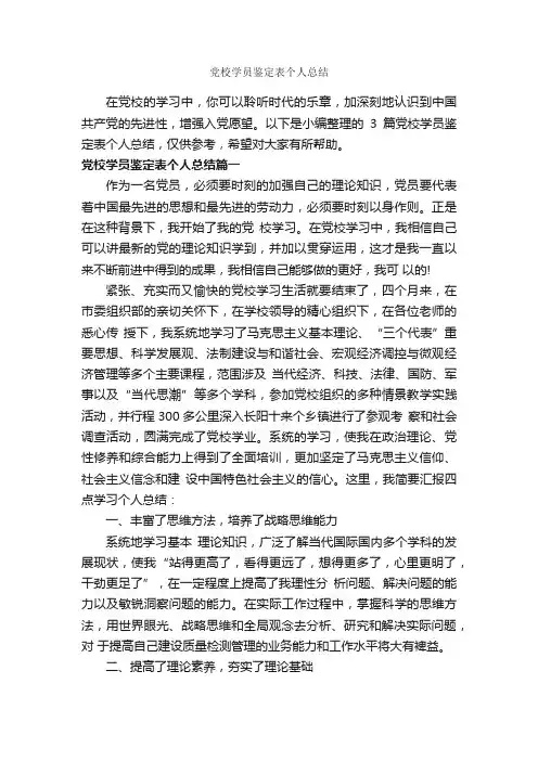 党校学员鉴定表个人总结_党员自我鉴定_
