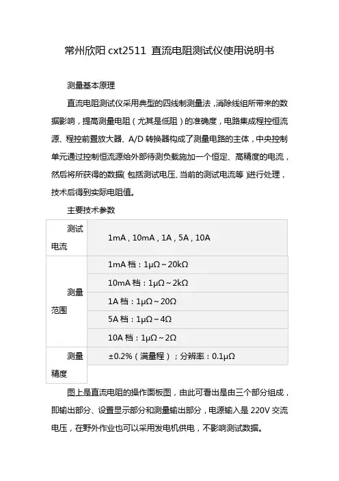常州欣阳cxt2511 直流电阻测试仪使用说明书