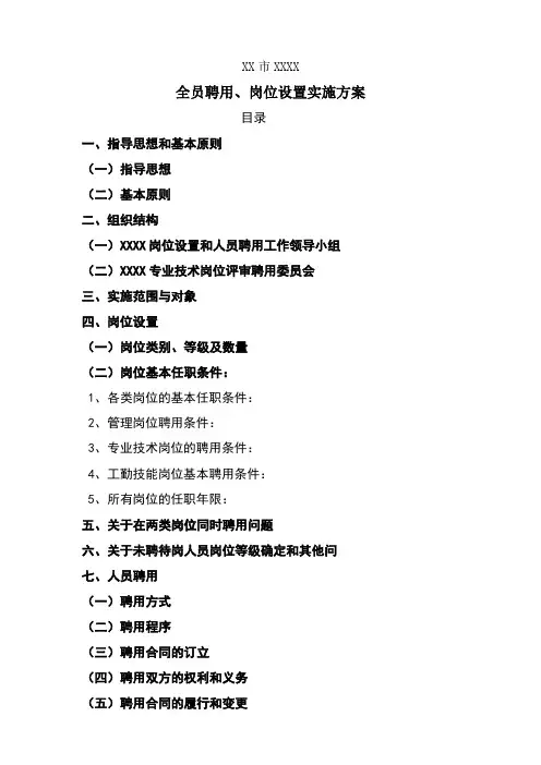 医院实行全员聘用制度的实施方案