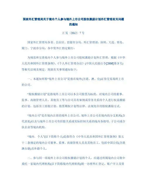 国家外汇管理局关于境内个人参与境外上市公司股权激励计划外汇管理有关问题的通知