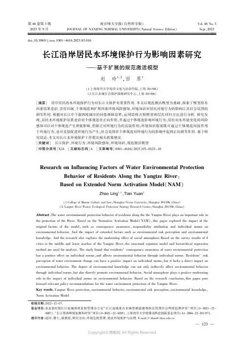 长江沿岸居民水环境保护行为影响因素研究———基于扩展的规范激活模型