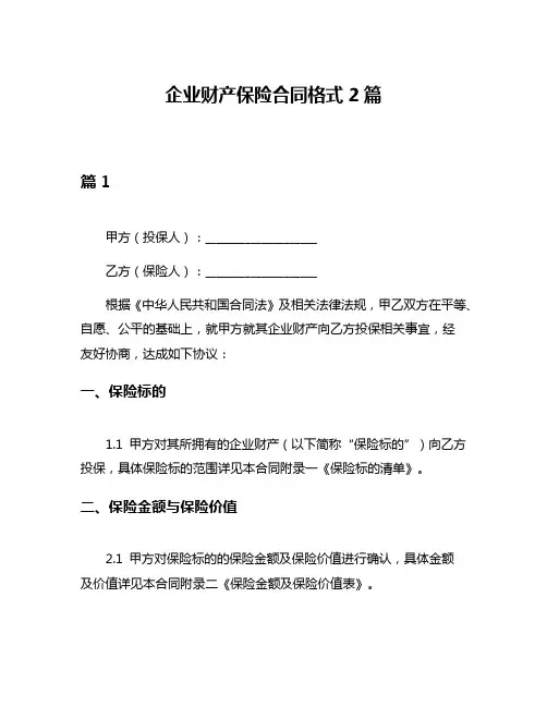 企业财产保险合同格式2篇