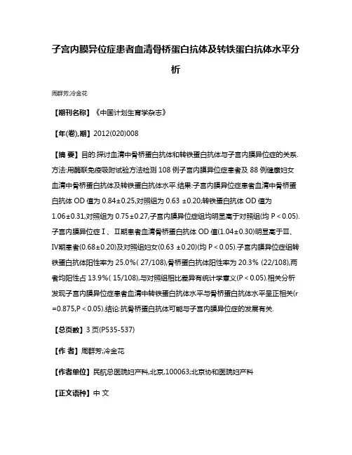 子宫内膜异位症患者血清骨桥蛋白抗体及转铁蛋白抗体水平分析
