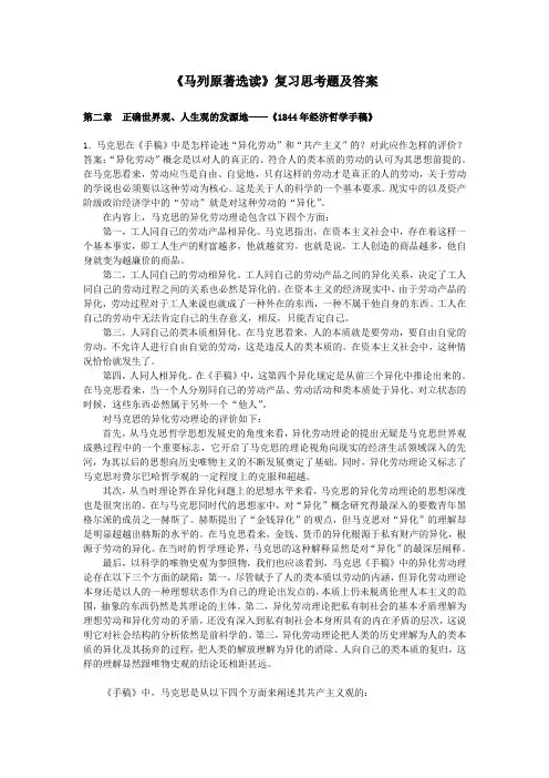 《马列原著选读》复习思考题及答案整理