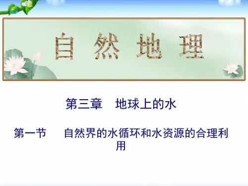 高考地理总复习_自然界的水循环和水资源的合理利用(共22张PPT)