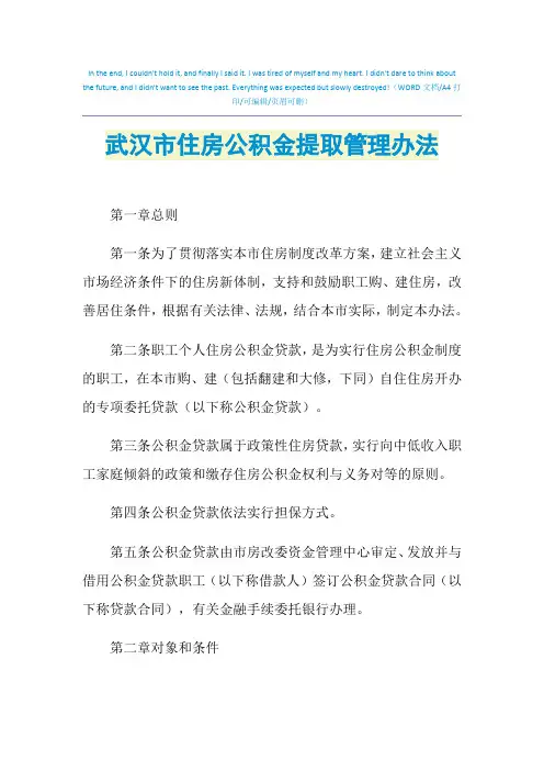 2021年武汉市住房公积金提取管理办法