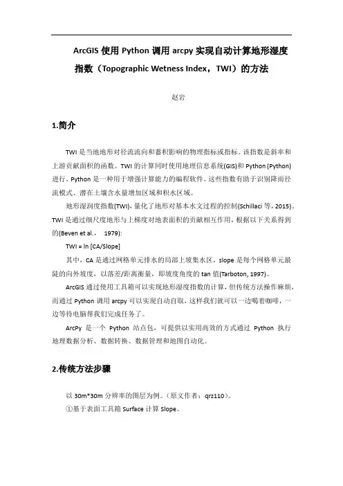 ArcGIS使用Python调用arcpy实现自动计算地形湿度指数(TWI)的方法