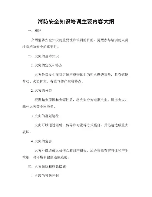消防安全知识培训主要内容大纲