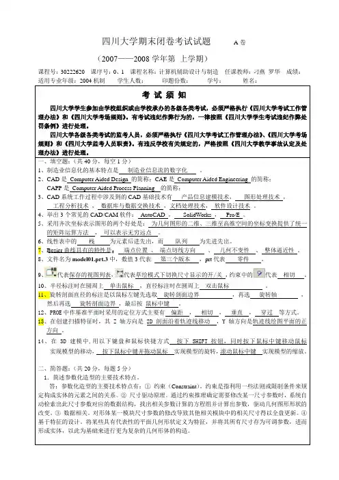 四川大学计算机辅助设计期末试题2