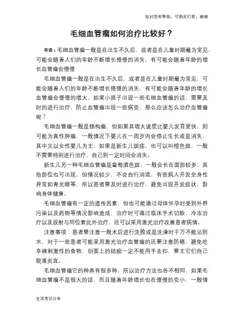 毛细血管瘤如何治疗比较好？