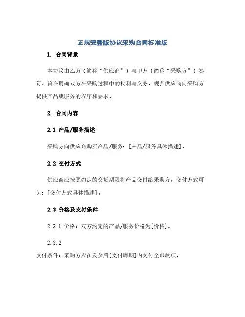 正规完整版完整协议采购合同(模板)标准版.doc