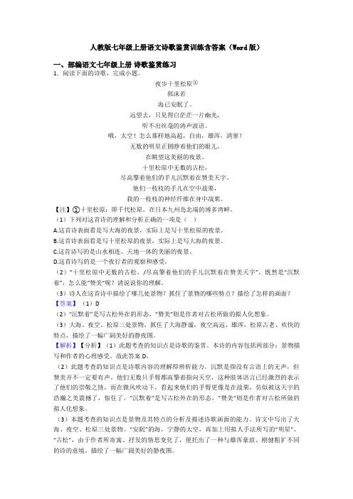 人教版七年级上册语文诗歌鉴赏训练含答案(Word版)