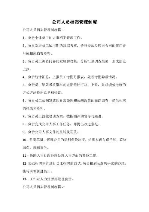 公司人员档案管理制度