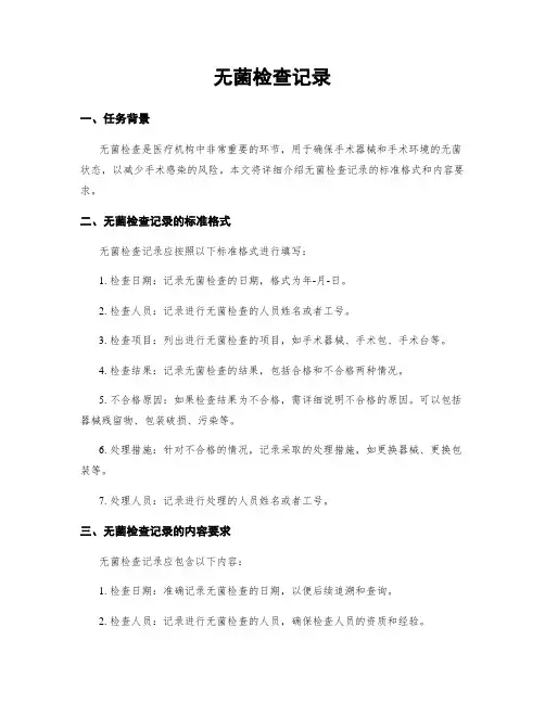 无菌检查记录