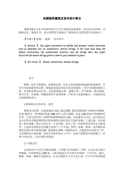 论剧场的建筑及室内设计要点