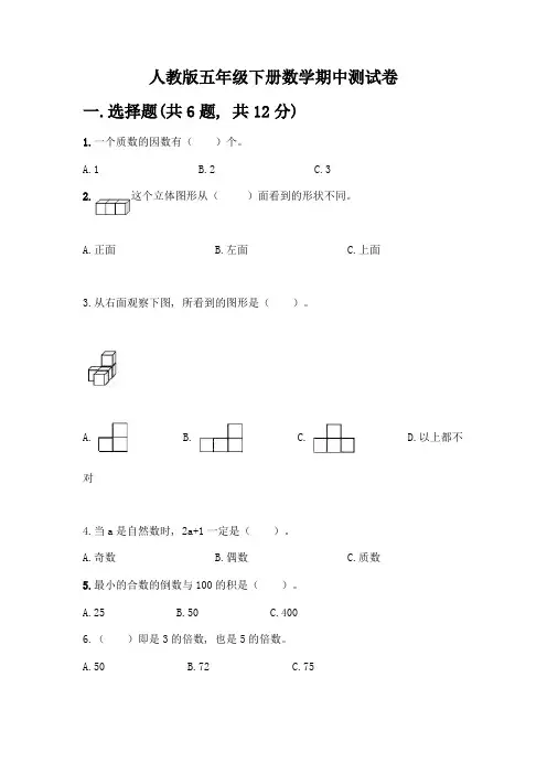 人教版五年级下册数学期中测试卷及精品答案