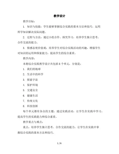 六年级下册综合实践教学设计全册沪科黔科版