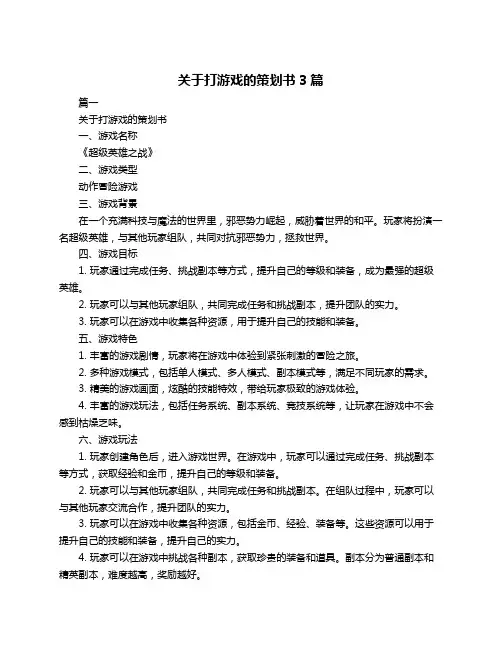 关于打游戏的策划书3篇
