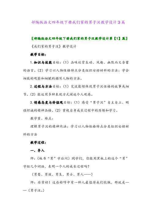 2024年部编版语文四年级下册我们家的男子汉教学设计3篇