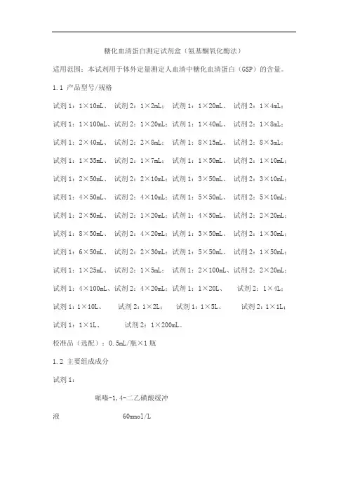 糖化血清蛋白测定试剂盒(氨基酮氧化酶法)产品技术要求华宇亿康