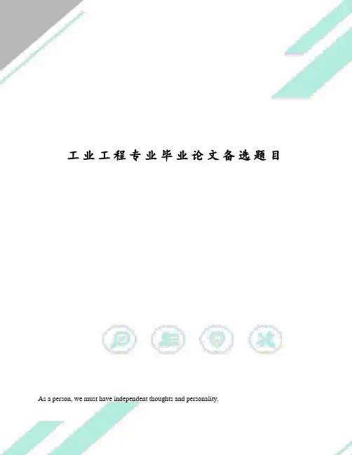 工业工程专业毕业论文备选题目
