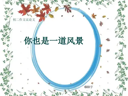 初二作文议论文《你也是一道风景》600字(共10页PPT)