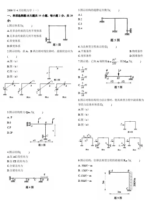 2009年4月结构力学(一)