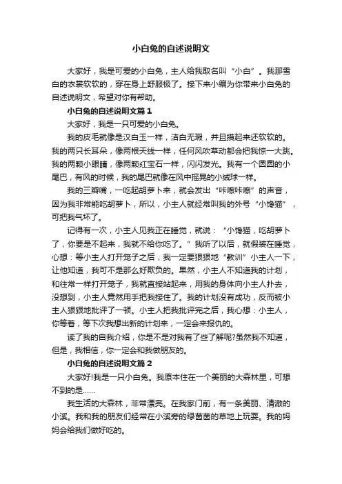 小白兔的自述说明文