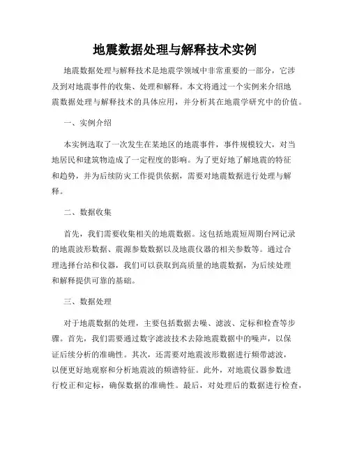 地震数据处理与解释技术实例