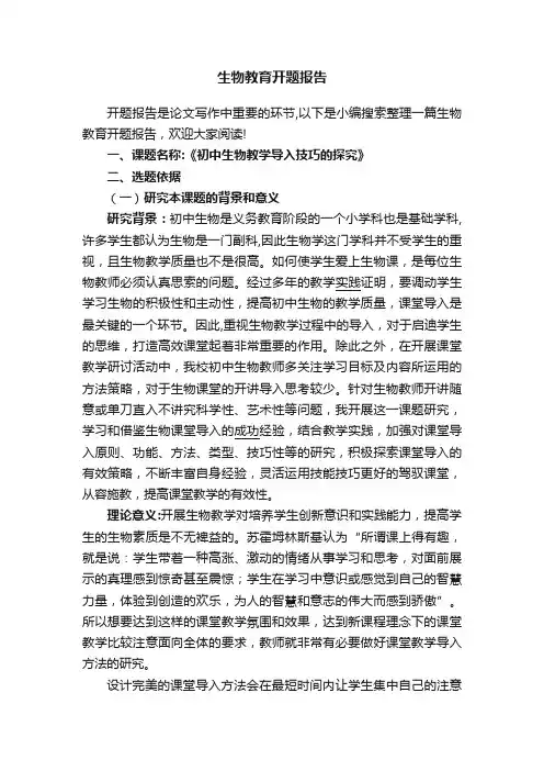 生物教育开题报告