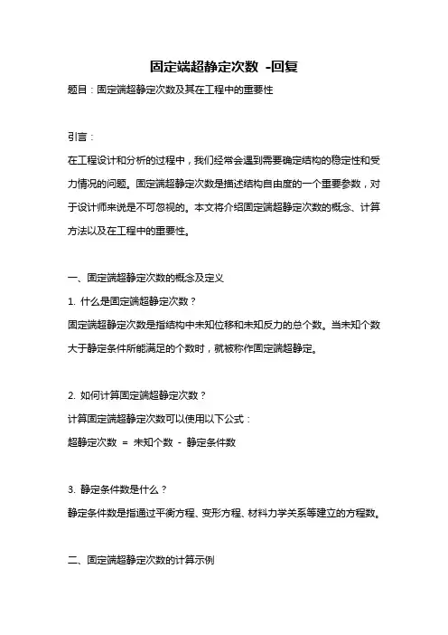 固定端超静定次数 -回复