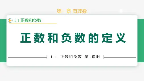 1.1正数和负数(第1课时定义)(教学课件)-2024-2025学年七年级数学上册课件