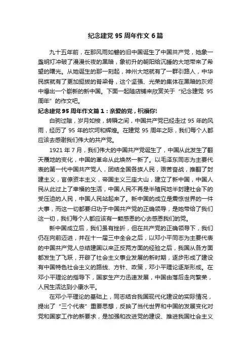 纪念建党95周年作文6篇