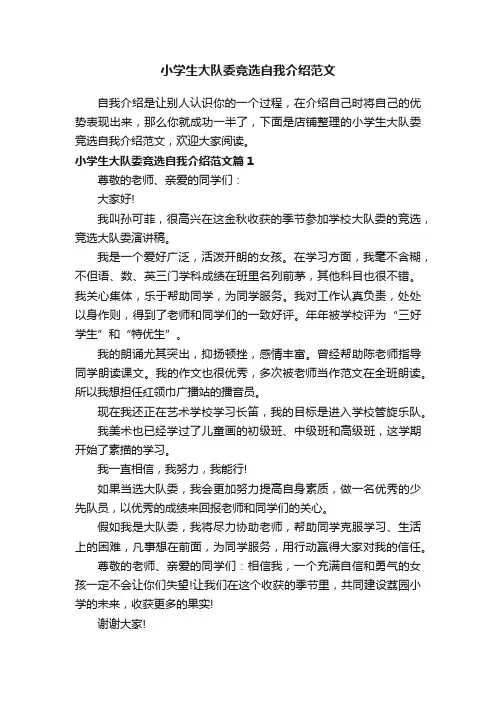 小学生大队委竞选自我介绍范文