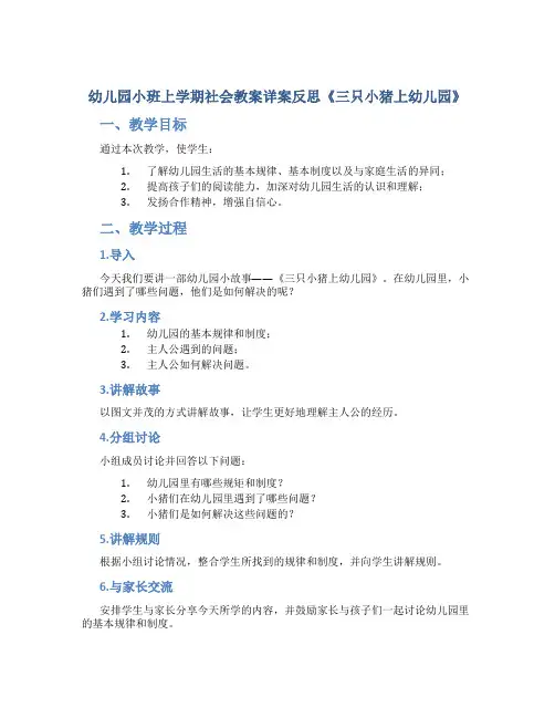 幼儿园小班上学期社会教案详案反思《三只小猪上幼儿园》