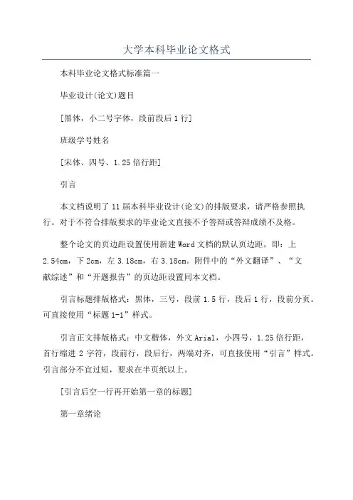 大学本科毕业论文格式