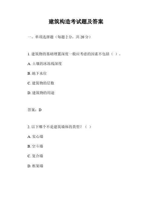建筑构造考试题及答案