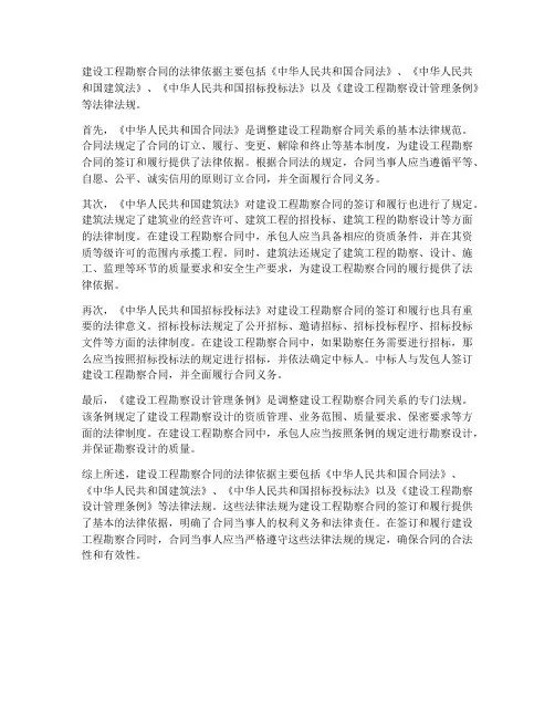 建设工程勘察合同法律依据