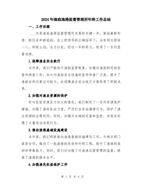 2024年渔政渔港监督管理所年终工作总结