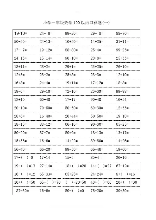 人教版小学一年级数学口算题卡(可打印)