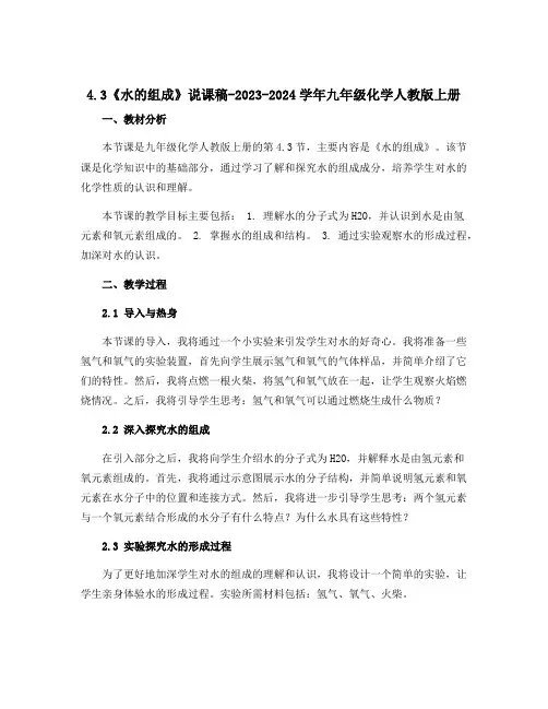 4.3《水的组成》说课稿-2023-2024学年九年级化学人教版上册