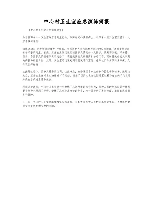 中心村卫生室应急演练简报