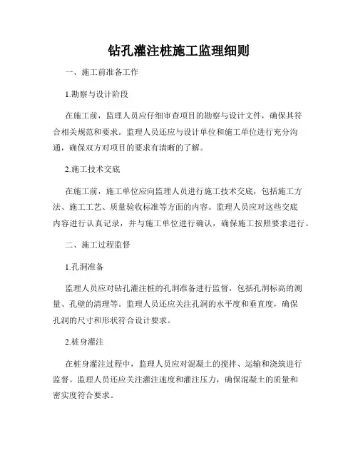 钻孔灌注桩施工监理细则