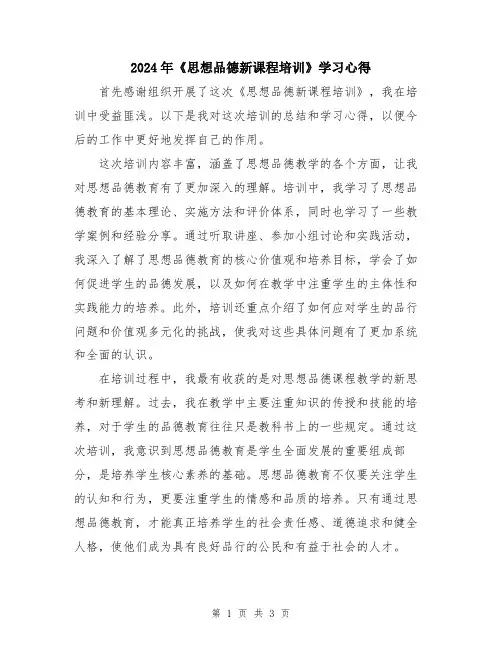 2024年《思想品德新课程培训》学习心得